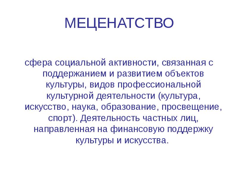 Меценатство. Меценатство это определение. Меценатство это в истории. Меценатство презентация.